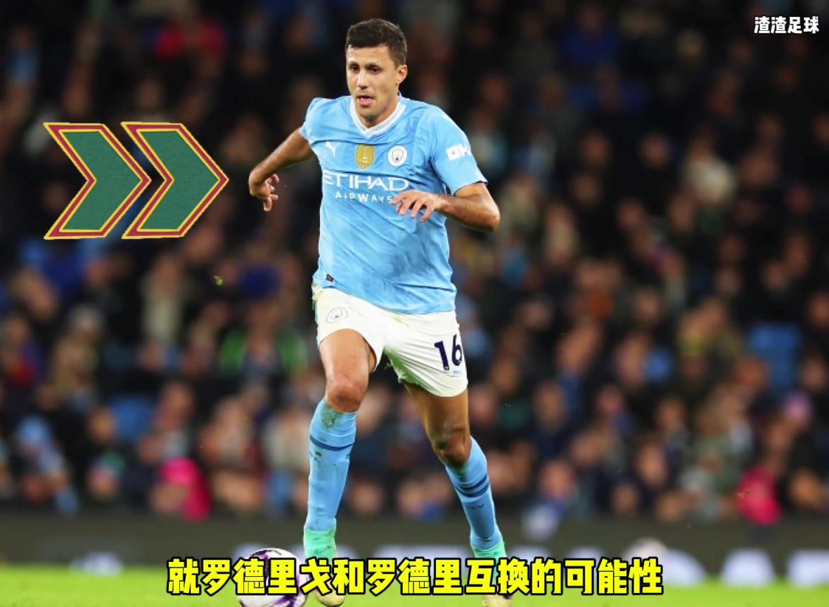 羅德里和羅德里戈互換?。课髅竭@是覺得曼城沒錢了嘛