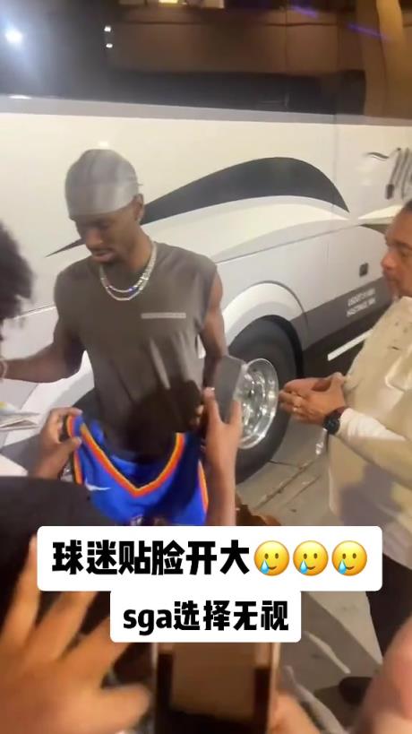 不理你就是了！球迷貼臉開大質(zhì)問SGA：你付給裁判多少錢？