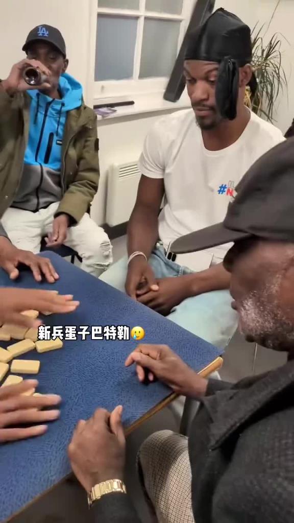 巴特勒和一群老油條打牌，乖巧得像一個新兵蛋子