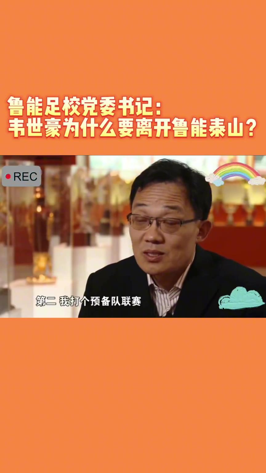 韋世豪當(dāng)年為何能離開(kāi)魯能？當(dāng)年的話事人：你能攔得住嘛