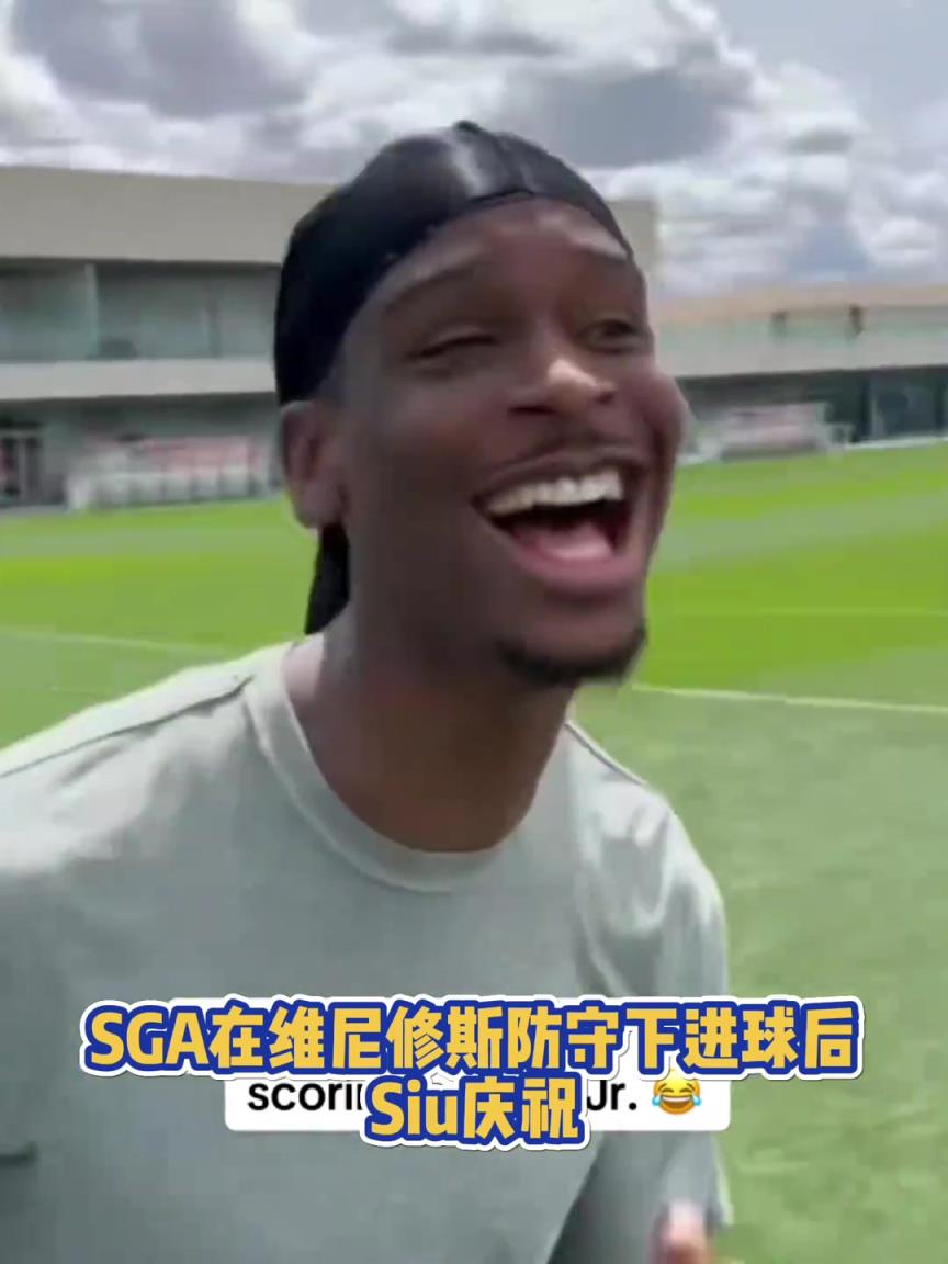 果然有點(diǎn)球天賦！SGA一蹴而就 做出撒鹽&SIUUU慶祝